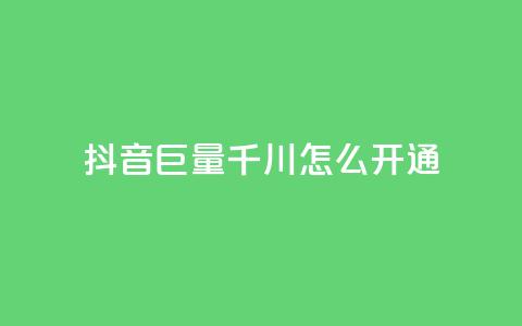 抖音巨量千川怎么开通 - 如何开通抖音巨量千川，让你的内容爆红！! 第1张