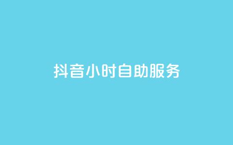 抖音24小时自助服务,QQ秒赞网网址 - qq免费领取空间访客500 qq空间说说浏览量网站 第1张 抖音24小时自助服务,QQ秒赞网网址 - qq免费领取空间访客500 qq空间说说浏览量网站 第1张