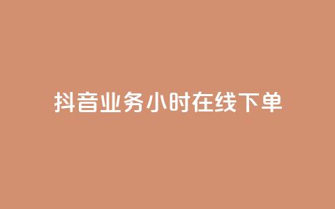 抖音业务24小时在线下单,抖音如何让人点赞评论 - 颜夕卡盟 免费推广引流平台 第1张