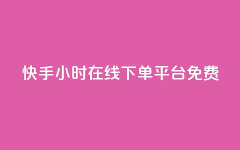 快手24小时在线下单平台免费,低价刷qq空间访客量微信支付 - QQ空间点赞购买网址 QQ空间访客12万 第1张 快手24小时在线下单平台免费,低价刷qq空间访客量微信支付 - QQ空间点赞购买网址 QQ空间访客12万 第1张