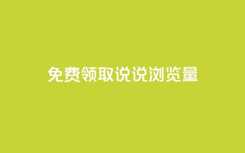 免费领取QQ说说浏览量30,抖音点赞24小时在线超低价 - b站24小时低价秒单业务 快手点赞秒1000双击0.01元小白龙马山肥大地房产装修 第1张 免费领取QQ说说浏览量30,抖音点赞24小时在线超低价 - b站24小时低价秒单业务 快手点赞秒1000双击0.01元小白龙马山肥大地房产装修 第1张