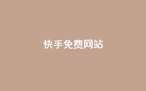 快手免费网站,b站业务网 - 自助下单全网最便宜下单平台 抖音24小时自助业务下单注意事项 第1张 快手免费网站,b站业务网 - 自助下单全网最便宜下单平台 抖音24小时自助业务下单注意事项 第1张