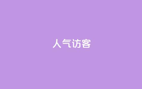 QQ人气访客,qq空间动态说说点赞免费 - 拼多多现金大转盘助力 拼多多助力群群号 第1张 QQ人气访客,qq空间动态说说点赞免费 - 拼多多现金大转盘助力 拼多多助力群群号 第1张