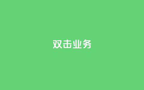 dy双击业务,dy双击 - 抖音回森24小时免费下单平台 卡盟qq业务 第1张 dy双击业务,dy双击 - 抖音回森24小时免费下单平台 卡盟qq业务 第1张