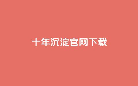 qqcvip十年沉淀官网下载2023 - qq空间访问10人怎么弄 第1张 qqcvip十年沉淀官网下载2023 - qq空间访问10人怎么弄 第1张