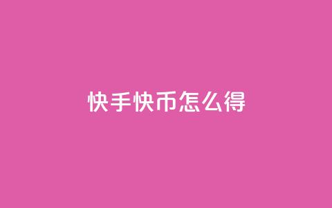 快手10000快币怎么得? 第1张 快手10000快币怎么得? 第1张