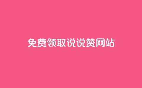 QQ免费领取说说赞网站,qq跳转快手号发卡网 - 免费领快手播放量的软件 1元3000粉丝快手涨粉 第1张 QQ免费领取说说赞网站,qq跳转快手号发卡网 - 免费领快手播放量的软件 1元3000粉丝快手涨粉 第1张