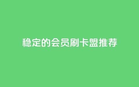 稳定的会员刷卡盟推荐 第1张