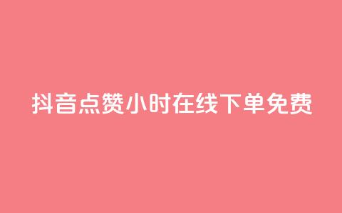 抖音点赞24小时在线下单免费 - 24小时在线下单 免费点赞服务全天候抖音点赞助力! 第1张 抖音点赞24小时在线下单免费 - 24小时在线下单 免费点赞服务全天候抖音点赞助力! 第1张