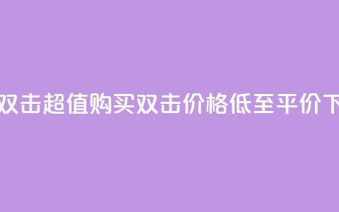 Ks 低价双击 - 超值购买 双击，价格低至平价！! 第1张