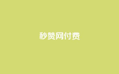 QQ秒赞网付费 - QQ秒赞网付费提升QQ人气就靠它【官网直达】! 第1张 QQ秒赞网付费 - QQ秒赞网付费提升QQ人气就靠它【官网直达】! 第1张