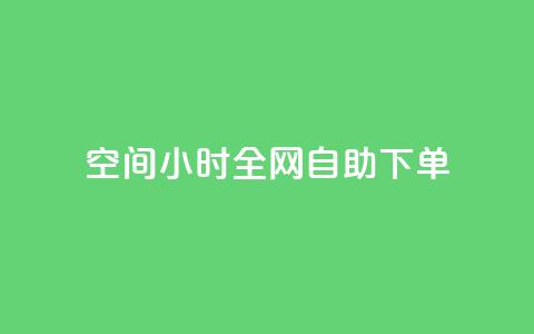 QQ空间24小时全网自助下单,qq空间访客量10000免费 - qq自助下单服务平台 抖音快手业务网 第1张 QQ空间24小时全网自助下单,qq空间访客量10000免费 - qq自助下单服务平台 抖音快手业务网 第1张