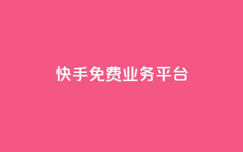 快手免费业务平台,qq云商城24小时自助下单软件 - 快速刷qq空间访客 qq腾讯充值中心 第1张 快手免费业务平台,qq云商城24小时自助下单软件 - 快速刷qq空间访客 qq腾讯充值中心 第1张