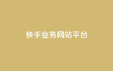 快手业务网站平台,抖音点赞24小时在线超低价 - 拼多多砍一刀助力平台网站 帮朋友砍一刀的步骤 第1张