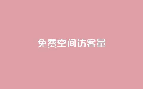 免费QQ空间访客量,qq业务网名片免费赞 - QQj空间点赞麻烦 qq空间赞小店 第1张