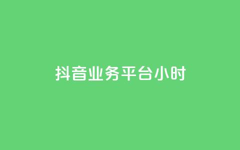 抖音业务平台24小时,抖音涨粉生成器app - 王者官方网站刷人气值 快手免费官方下载 第1张 抖音业务平台24小时,抖音涨粉生成器app - 王者官方网站刷人气值 快手免费官方下载 第1张