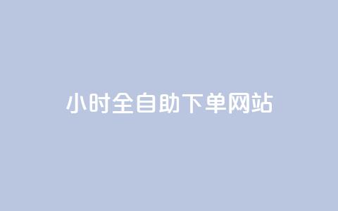 24小时全自助下单网站qq,快手1元3000粉丝不掉粉丝 - 24小时下单平台最低价 卡盟平台抖音业务 第1张 24小时全自助下单网站qq,快手1元3000粉丝不掉粉丝 - 24小时下单平台最低价 卡盟平台抖音业务 第1张