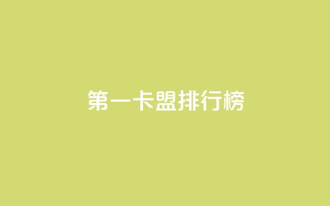 第一卡盟排行榜,粉丝ks - 抖音业务卡盟网站最低价 网红商城24小时下单平台 第1张