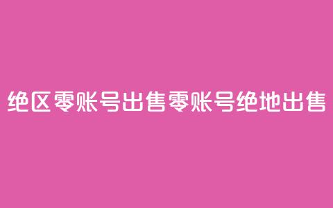 绝区零账号出售(零账号绝地出售) 第1张