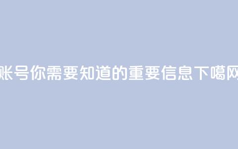 ks账号，你需要知道的重要信息 第1张