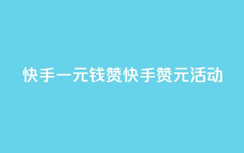 快手一元钱200赞(快手200赞1元活动) 第1张