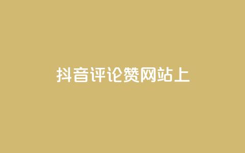 抖音评论赞网站上,快手点赞软件新版下载 - 全网自助下单最便宜 抖音推广代运营 第1张 抖音评论赞网站上,快手点赞软件新版下载 - 全网自助下单最便宜 抖音推广代运营 第1张