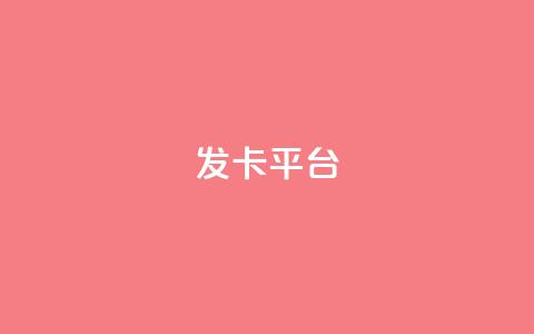 发卡平台 - 当然可以	，请告诉我原标题是什么，我可以根据原标题帮您重写一个新标题	。! 第1张