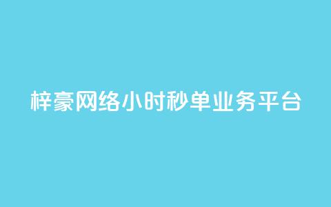 梓豪网络24小时秒单业务平台,qq赞自助下单平台 - 卡盟应用程序 抖音1:10充值链接 第1张 梓豪网络24小时秒单业务平台,qq赞自助下单平台 - 卡盟应用程序 抖音1:10充值链接 第1张
