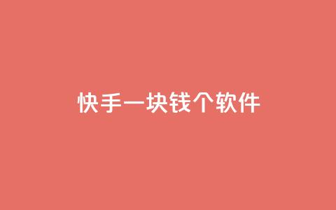 快手一块钱100个软件,qqvip永久刷 - 抖音推广24小时自助平台 51卡盟平台 第1张 快手一块钱100个软件,qqvip永久刷 - 抖音推广24小时自助平台 51卡盟平台 第1张