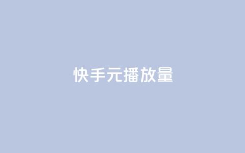 快手1元播放量10000 - 快手1元播放量达成10000次! 第1张 快手1元播放量10000 - 快手1元播放量达成10000次! 第1张