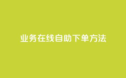 dy业务在线自助下单方法 第1张 dy业务在线自助下单方法 第1张