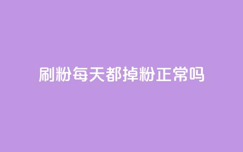 刷粉每天都掉粉正常吗,子潇网络快手业务平台 - 发卡平台 qq低价点赞自助业务 第1张 刷粉每天都掉粉正常吗,子潇网络快手业务平台 - 发卡平台 qq低价点赞自助业务 第1张