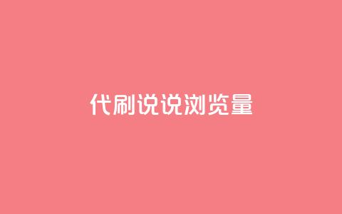 代刷QQ说说浏览量,Ks真人点赞 - 网红助手免费粉丝 快手怎么无限刷亲密值 第1张 代刷QQ说说浏览量,Ks真人点赞 - 网红助手免费粉丝 快手怎么无限刷亲密值 第1张
