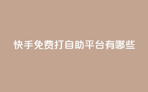 快手免费打call自助平台有哪些,ks直播业务平台怎么下 - 卡盟网站怎么做 自助下单dy 第1张 快手免费打call自助平台有哪些,ks直播业务平台怎么下 - 卡盟网站怎么做 自助下单dy 第1张