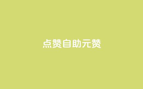 点赞自助1元100赞,快手点赞低价货源 - 拼多多业务自助平台 拼多多批量怎么下单方便 第1张 点赞自助1元100赞,快手点赞低价货源 - 拼多多业务自助平台 拼多多批量怎么下单方便 第1张