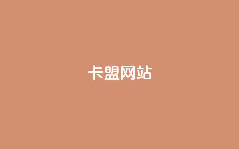 qq卡盟网站,卡盟点赞官网 - 抖音业务下单24小时最低价 亿速卡盟官网 第1张 qq卡盟网站,卡盟点赞官网 - 抖音业务下单24小时最低价 亿速卡盟官网 第1张