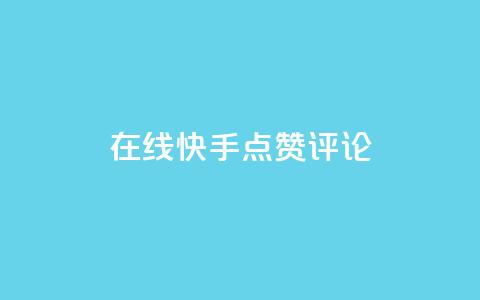 在线快手点赞评论,快手24小时下单平台最低价 - ks双击业务24小时 全民k歌刷收听量24小时自助 第1张 在线快手点赞评论,快手24小时下单平台最低价 - ks双击业务24小时 全民k歌刷收听量24小时自助 第1张