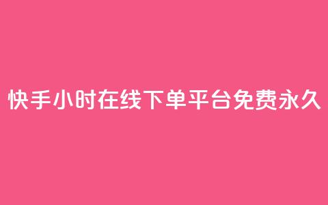 快手24小时在线下单平台免费永久,qq业务代下单 - 拼多多1元10刀网页版 拼多多积分碎片 第1张 快手24小时在线下单平台免费永久,qq业务代下单 - 拼多多1元10刀网页版 拼多多积分碎片 第1张