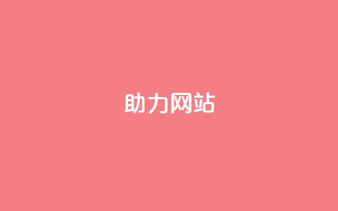 pdd助力网站,ks一元自助下单秒到账 - 全网最低价的下单平台 cdk发卡网 第1张 pdd助力网站,ks一元自助下单秒到账 - 全网最低价的下单平台 cdk发卡网 第1张