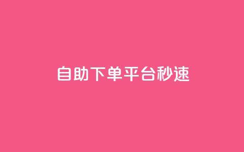 qq自助下单平台秒速,1元呢买100个赞吗快手 - QQ说说热度怎么不显示了 QQ业务网24小时自助下单免费 第1张 qq自助下单平台秒速,1元呢买100个赞吗快手 - QQ说说热度怎么不显示了 QQ业务网24小时自助下单免费 第1张