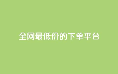 全网最低价的下单平台 - 全网超值折扣购物平台推荐下单攻略~ 第1张 全网最低价的下单平台 - 全网超值折扣购物平台推荐下单攻略~ 第1张