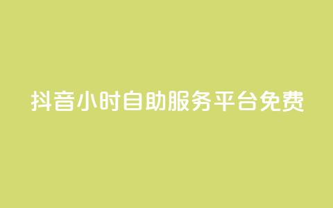 抖音24小时自助服务平台免费,QQ免费刷名片的 - 拼多多商家刷10万销量 拼多多现金助力有时间限制吗 第1张 抖音24小时自助服务平台免费,QQ免费刷名片的 - 拼多多商家刷10万销量 拼多多现金助力有时间限制吗 第1张