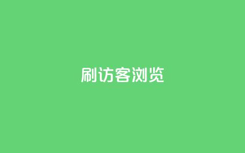 qq刷访客浏览,扣扣里今日访客 - 抖音业务24小时在线下单免费 QQ钻卡盟网站 第1张 qq刷访客浏览,扣扣里今日访客 - 抖音业务24小时在线下单免费 QQ钻卡盟网站 第1张