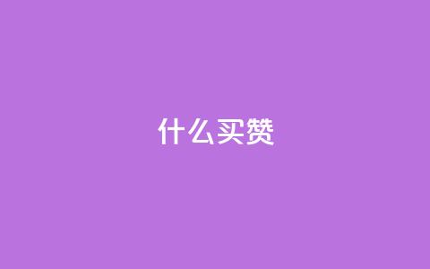 ks什么买赞,抖音粉丝真实么 - 彩虹兔官方免费下载 qq刷访问空间人数网站 第1张 ks什么买赞,抖音粉丝真实么 - 彩虹兔官方免费下载 qq刷访问空间人数网站 第1张
