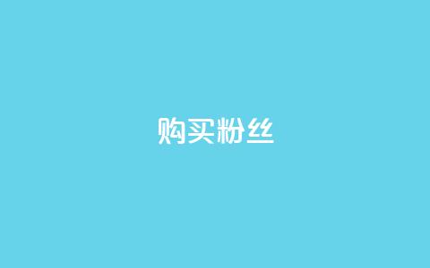 购买DY粉丝,qq业务网站 - 点赞链接入口 24h自助下单商城QQ 第1张