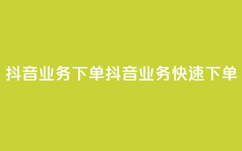 抖音业务下单2(抖音业务快速下单) 第1张 抖音业务下单2(抖音业务快速下单) 第1张