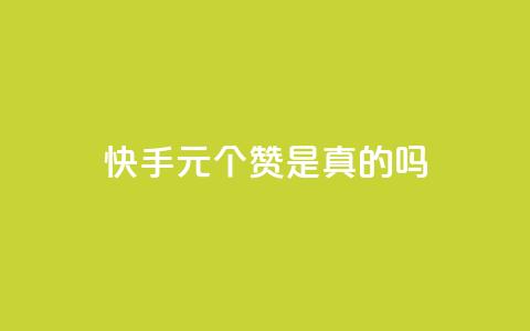 快手1元100个赞是真的吗,抖音粉丝如何上涨 - QQ卡盟低价自助下单 qq在哪里可以充赞 第1张 快手1元100个赞是真的吗,抖音粉丝如何上涨 - QQ卡盟低价自助下单 qq在哪里可以充赞 第1张
