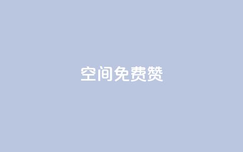 qq空间免费5000赞 - 获取QQ空间免费5000个赞的秘籍与技巧~ 第1张 qq空间免费5000赞 - 获取QQ空间免费5000个赞的秘籍与技巧~ 第1张