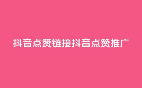 抖音点赞链接 抖音点赞推广,b站24小时下单平台网站 - 快手最低价下单平台 kscall自助下单 第1张 抖音点赞链接 抖音点赞推广,b站24小时下单平台网站 - 快手最低价下单平台 kscall自助下单 第1张