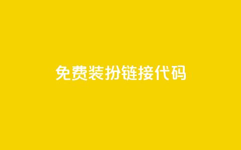 qq免费装扮链接代码,一元一百赞成 - 快手点赞24小时接单 QQ空间免费访客量网址 第1张 qq免费装扮链接代码,一元一百赞成 - 快手点赞24小时接单 QQ空间免费访客量网址 第1张